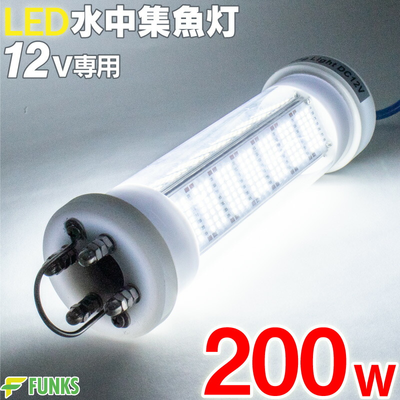 集魚灯 ホワイト 0w Led 集魚ライト 水中集魚灯 12v 白 ライト 照明 灯 夜灯 水中ライト 水中ledライト Led集魚灯 イカ釣り イカ シラスウナギ タチウオ アジ イサキ タイラバ 夜釣り 夜焚き 水中 釣り ヒラメ 潜水ライト 0 船 防波堤 堤防