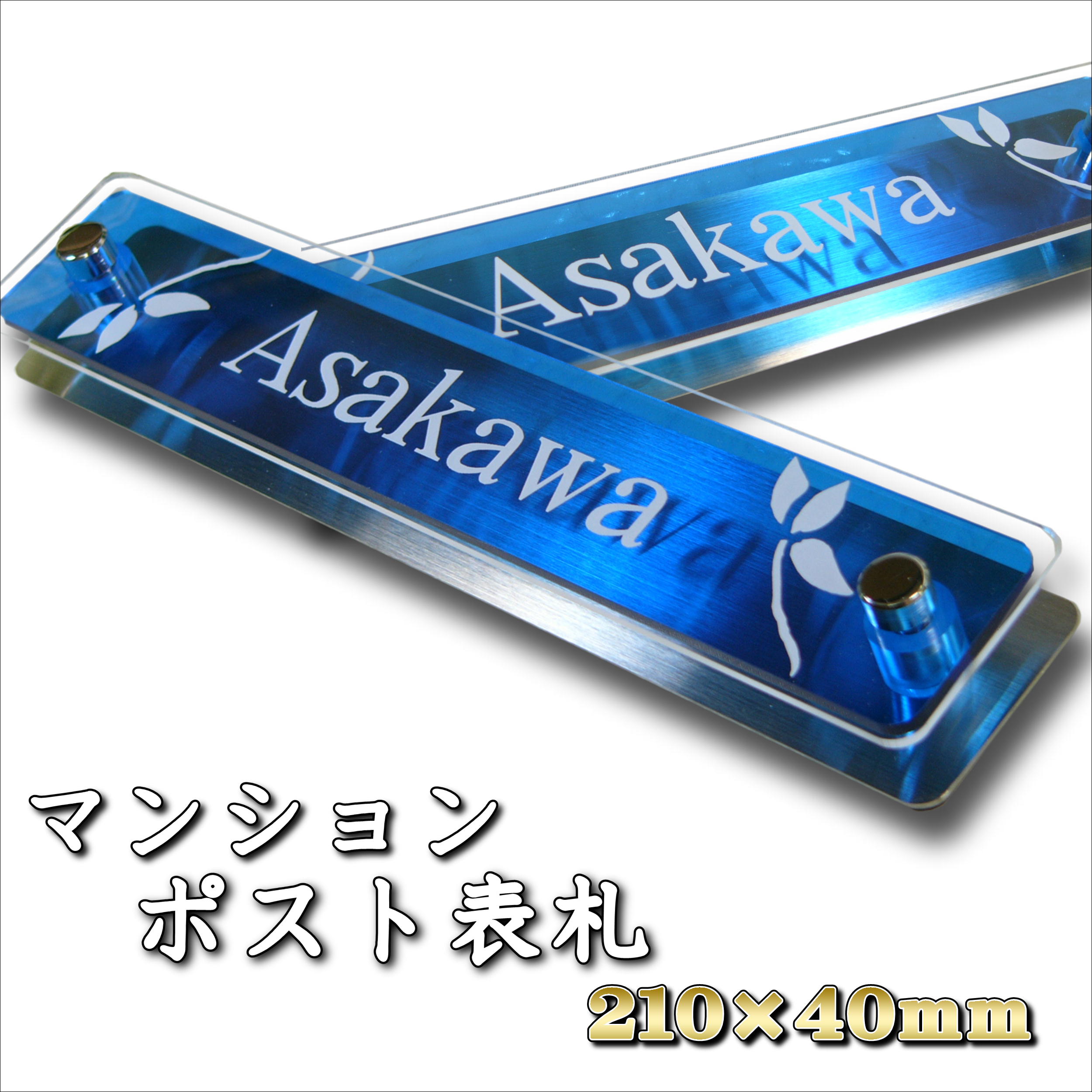 表札 ステンレス アクリル 人気 新築祝い プレゼント マンション ポスト玄関 門柱など 210mm×40mm 簡単貼り付けタイプの表札　スカイブルーカラー【送料無料】 SMPR-210