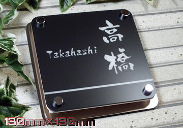 表札 ステンレス 戸建て おしゃれ 表札 立体タイプ【送料無料】立体 ステンレス表札【ブラック】 大人気商品 サイズ130mm×130mm（戸建て/マンション/ステンレス/立体/マンション表札/ポスト/ブラック/機能門柱/戸建/ポスト表札/門柱）表札の卸屋さん