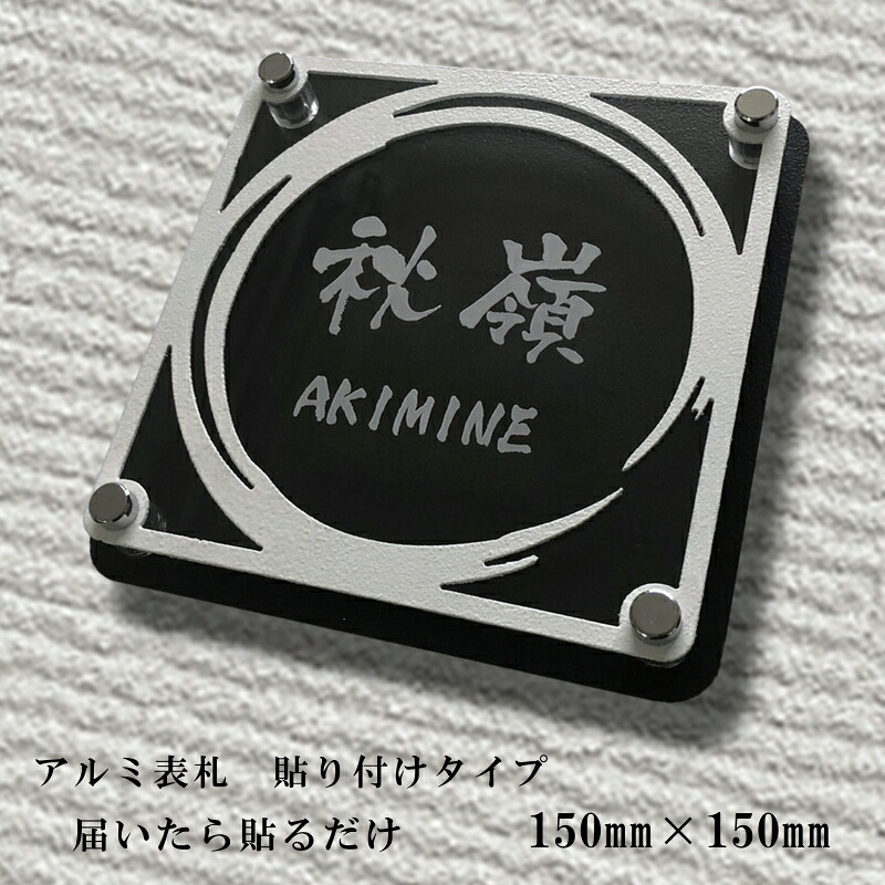 表札 プレート 両面テープ付き 立体アルミ表札 デザイン部分も硬質アルミを切抜き ポスト マンション 戸建て 新築祝い 彫刻品 屋外耐侯 おしゃれ 看板 モダン シンプル 縁起の良い (丸)
