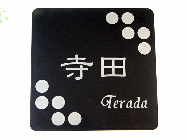 【表札通販】送料無料! ブラック (黒)ステンレス表札激安表札 180mm×180mm(表札/激安表札/ステンレス表札/ステンレス/ブラック/戸建/低価格/送料無料/ポスト表札)05P01Oct16