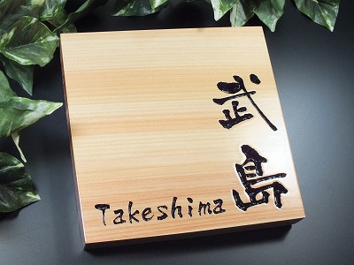 表札 木 木製 天然木 桧（ひのき） 桧粋（ひすい） サイズ150mm×150mm 2色無料 クリア仕上げ（戸建/玄関/ポスト表札/アンティーク）