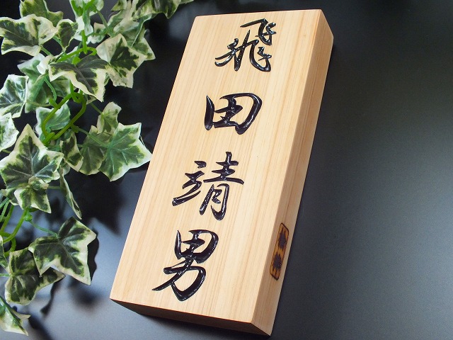 看板 木の看板 生まれながら木 桧（ひのき）「桧粋（ひすい）」 一般受けの看板（看板/木製/木/戸建/入り口・入口/ヒノキ/郵便うけ看板/風水/貨物輸送無料） エクステリア・ガーデンファニチャー-表札-花・ガーデン・DIY