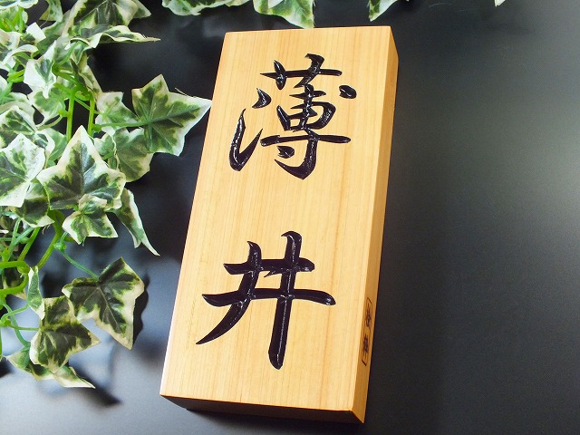 表札 木の表札 天然木 桧（ひのき） 「桧粋（ひすい）」 サイズ　縦200mm×横90mm　厚み30mm　クリア仕上げ（表札/激安表札/木製/木/戸建/玄関/ヒノキ/ポスト表札/風水/送料無料）