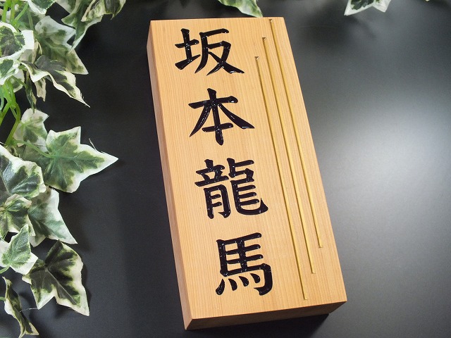木製の表札　欅（ケヤキ）サイズ　縦200mm&times;横90mm　厚み30mm カンナ加工、ペーパー仕上げ（表札/おしゃれ表札/木製/木/戸建/玄関/けやき/ポスト表札/風水/送料無料）｜表札の卸屋さんふれあいガラス工房