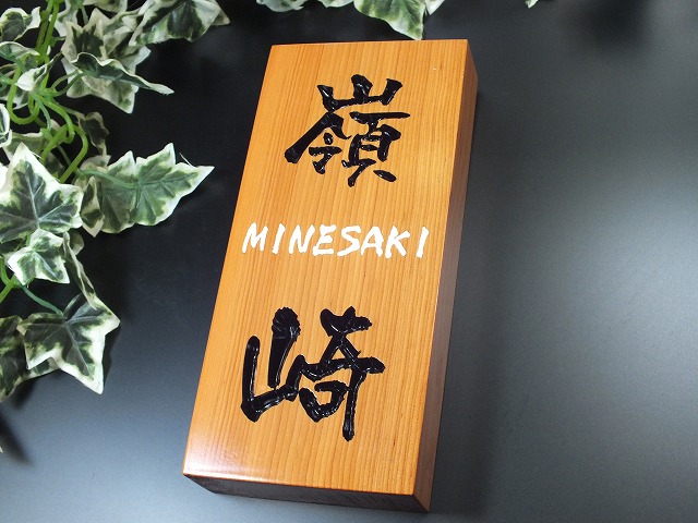 表札 木製表札　 天然木表札　木の表札　天然のけやきを表札にしました。木が呼吸出来るクリア仕上げの表札で趣があります。【05P01Oct16】
