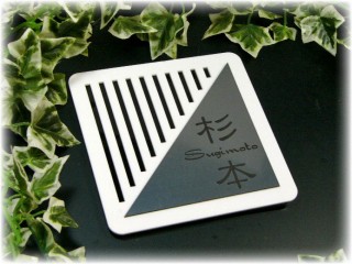 看板 通信販売 心地好い 影ぼうし  アクリル樹脂看板ＣＡＮＳＬ Wつづき物【白いこと+ ステンレス鋼 色合い 】 130mm×130粍（看板/アクリル樹脂/アクリル樹脂製/ステンレス鋼/白いこと/色合い/戸建/激安/低必要経費/郵便うけ看板）05P01Oct16 玄関・門用エクステリア-エクステリア・ガーデンファニチャー-花・ガーデン・DIY