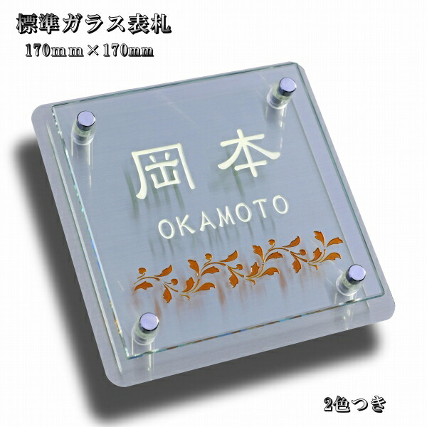 表札の卸屋さんが作る人気のガラス表札 戸建におしゃれで人気の表札 170mm×170mm ステンレス付き 戸建 門柱 サイディング 2色付き|表札の卸屋さんふれあいガラス工房