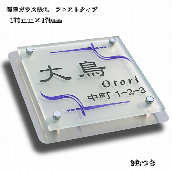 表札 戸建表札 フロストガラス表札 玄関やポストに人気の表札 サイズ170mm×170mm コーナーには角が無いと人気のR加工の表札 デザインも豊富でお気に入りの表札をお作りいたします。