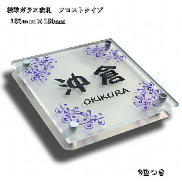 表札 戸建 正方形 150mm×150mm 玄関 機能門柱 ポストに送料無料のデザイン表札（プレゼントや新築祝い）05P01Oct16