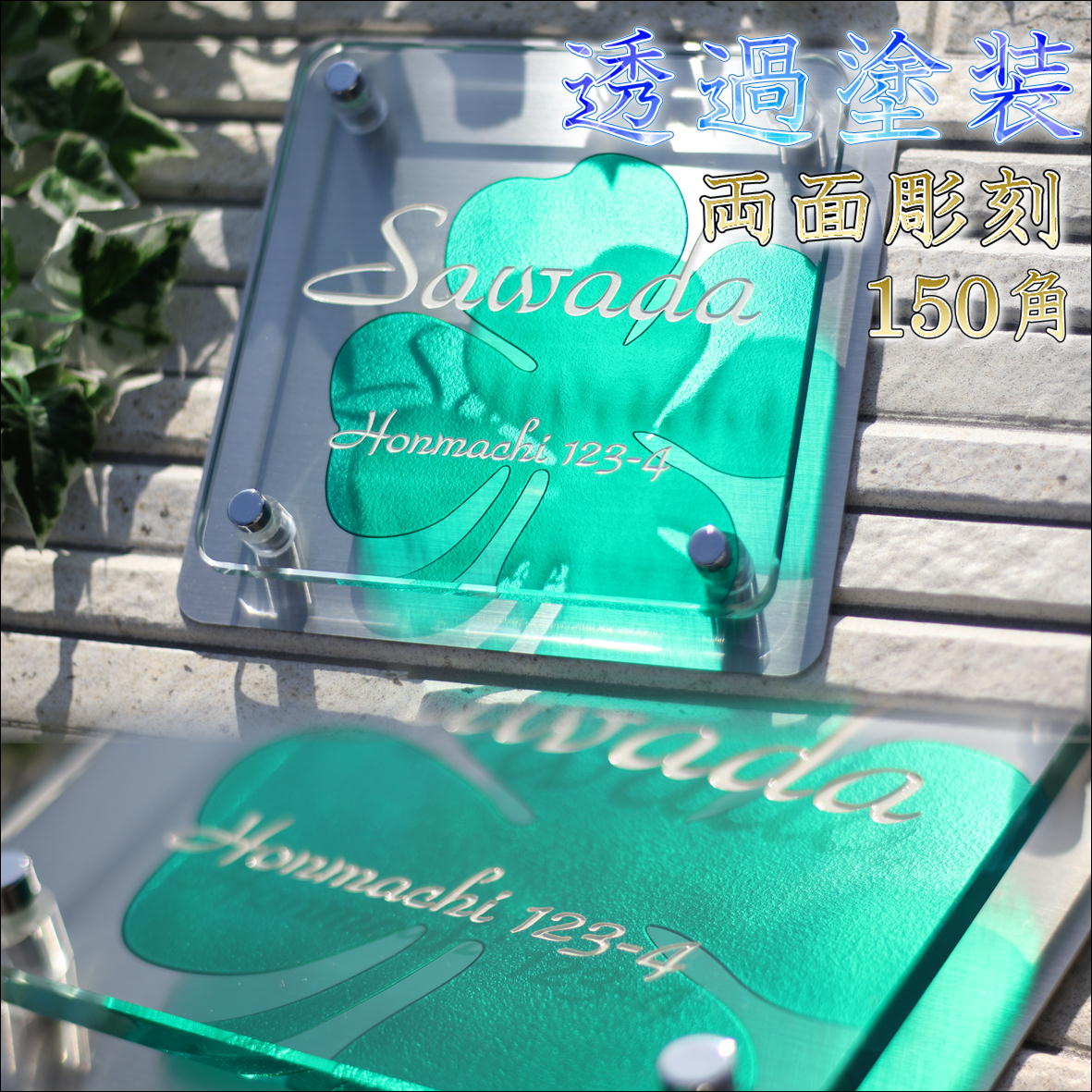 表札 戸建 ガラス おしゃれ デザイン 二世帯 両面彫り ガラス表札 ステンレス付き　デザイン150mm×150mm 送料無料 看板 屋外 彫刻品 新築祝い 贈り物に最適です。