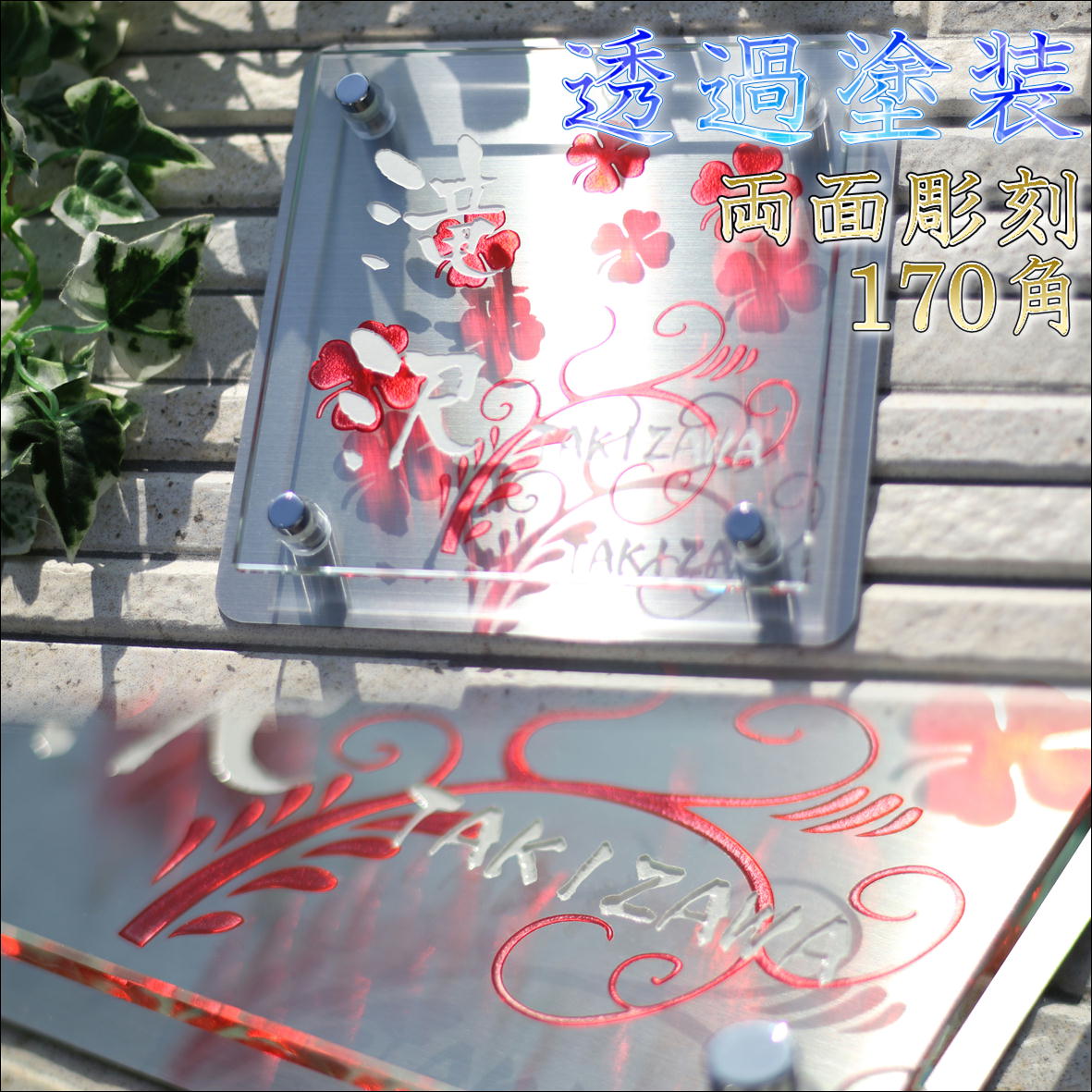 看板 瑠璃看板 戸建 ステンレス鋼 付き添い人（両面彫り）戸建て部屋の入り口や門ばしらなどにアクアカラーで今めかしいに。一般受けの瑠璃 今めかしいな ひな型 170mm×170粍 貨物輸送無料 貼り出し 室外 刻みつける品 営造祝賀会 差し上げ物に至適