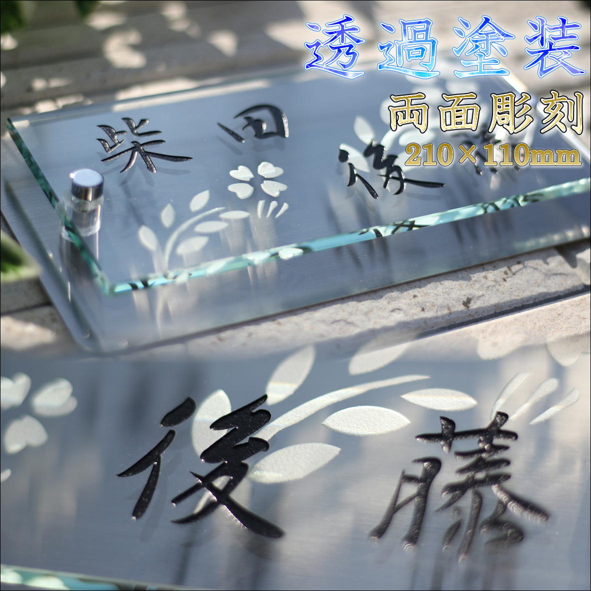 表札 二世帯ガラス表札 ポストや門柱、戸建てなどに。人気のガラス表札が両面彫りで新登場！ステンレスプレート付きでおしゃれな表札。（長方形/おしゃれ/マンション/ポスト）【05P01Oct16】