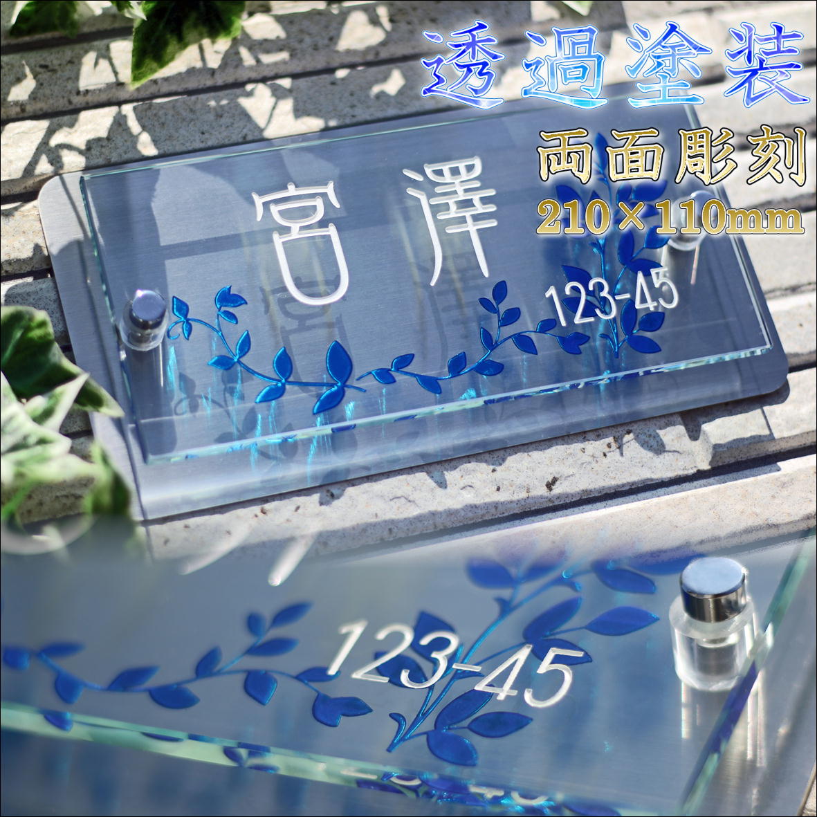 表札 ガラス表札（ステンレス付き） 送料無料 2色無料 両面彫刻 戸建 二世帯 玄関にオシャレ（サイズ210mm×110mm）ギフト おすすめ プレゼント 贈り物 05P01Oct16