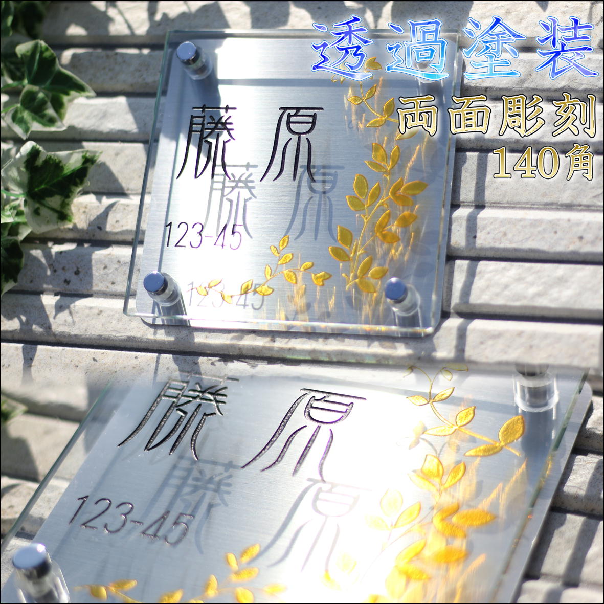 表札 ガラス表札 140mm×140mm 機能門柱やポスト、戸建て表札をおしゃれに演出。人気の140mm角で玄関をおしゃれに飾ります。（ステンレス/戸建/マンション/アパート/ポスト）05P01Oct16