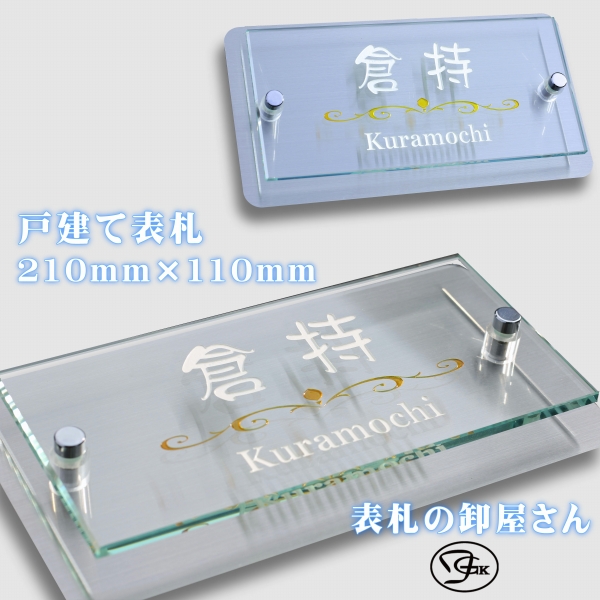 看板 戸建 今めかしい ステンレス鋼 硝子 組みあわせの立体的に仕上げた看板 大きさ210mm×110粍 矩形 一般受け 2色無料 3青写真無料 (GS-6)
