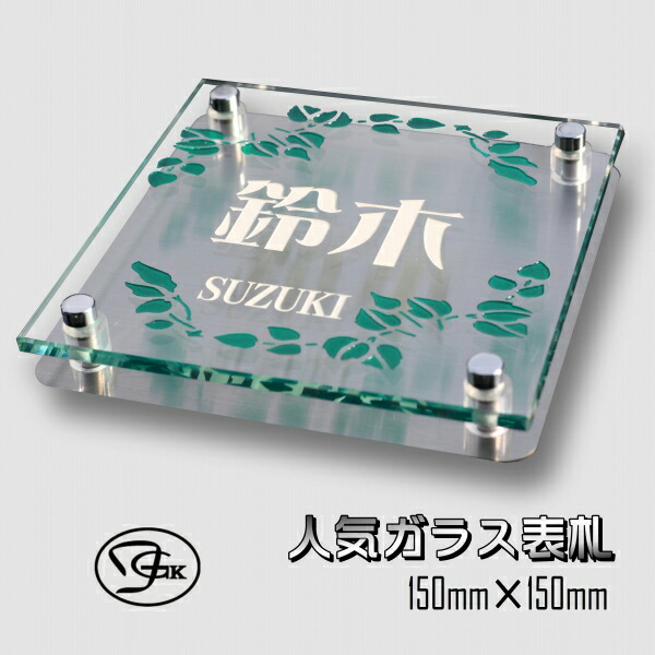 表札 ガラス 戸建て おしゃれ 二世帯【150mm×150mm】正方形 ステンレス付き ひょうさつ ガラス表札