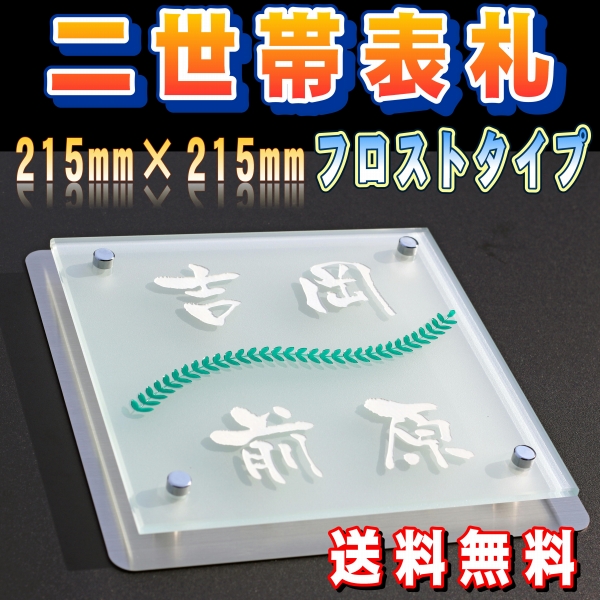 フロストガラス表札が光を浴びてキラキラ輝き人気が高い表札です 送料無料 ステンレスプレート付き エクステリア ガーデンファニチャー 正方形 表札正方形 フロストガラス表札 サイズ215mm 215mm 表札 激安表札 ステンレス ガラス プレート ガラス表札 硝子 フロスト