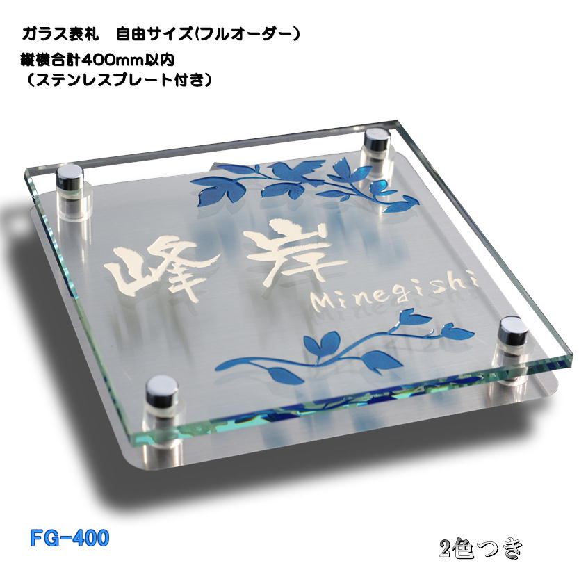 表札 フルオーダーガラス表札 オリジナルサイズ（横幅+縦幅の合計が400mm以内） ビス止めタイプ ステンレスプレート付き 　【ガラスサイズ・ステンレスサイズとも指定可能】