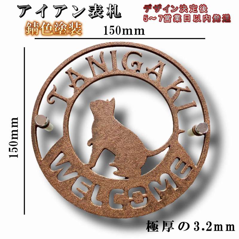 表札 アイアン表札 錆色塗装 人気のネコのデザイン 丸いおしゃれなアイアン表札 150mm 玄関や門柱やポストにもおしゃれでかわいい猫の表札。猫 ネコ ねこ 丸 かわいい カッコいい おしゃれ 戸建 鉄 風水 錆 錆色 塗装【 デザイン決定後5～7営業で最短発送いたします】｜表札の卸屋さんふれあいガラス工房 8,591円