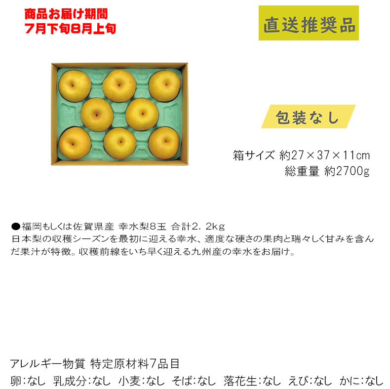 ポイント最大29倍 中元最終 8玉 おすすめ お中元 幸水梨 御中元 産地直送品 農産物 食料品 高級ブランド 御中元