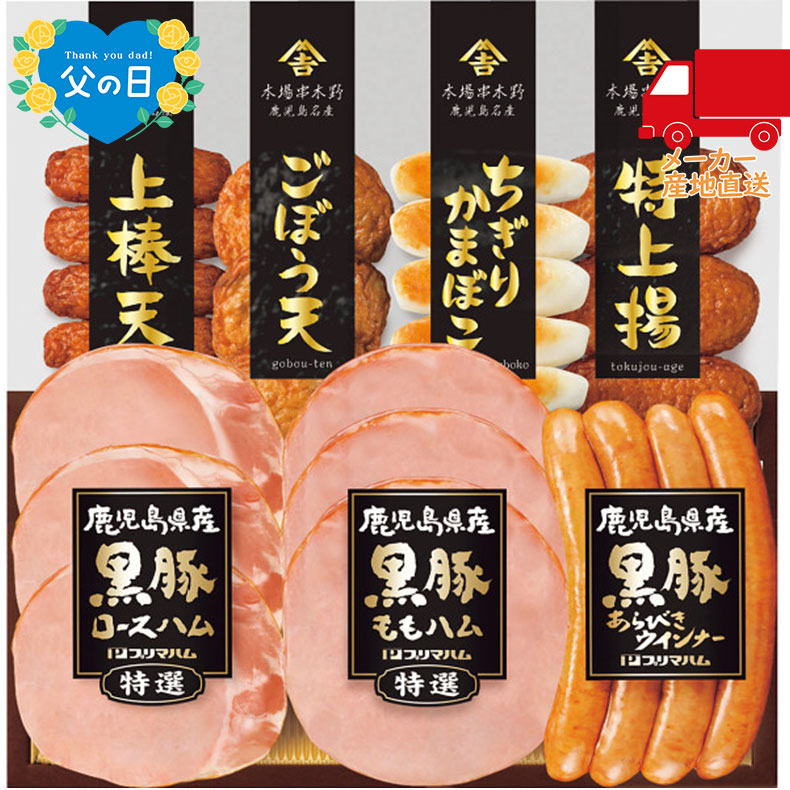 【送料無料 5980円以下】【父の日専用】鹿児島県産黒豚ハム　さつまあげセット食料品 肉加工品