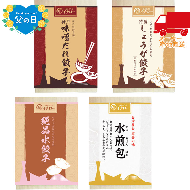 【月間優良ショップ獲得】【送料無料 5980円以下】【父の日専用】餃子専門店イチロー　味噌だれ餃子2種＆中華点心2種（計41個）食料品 産地直送品 多品種セット