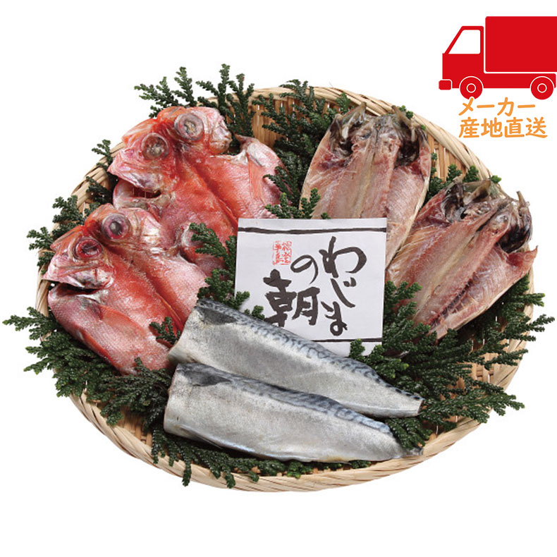 【送料無料 5980円以下】 春ギフト プレゼント 卒業 入学 就職 新生活 わじまの朝干物セット3種6枚食料品 産直水産 水産加工品