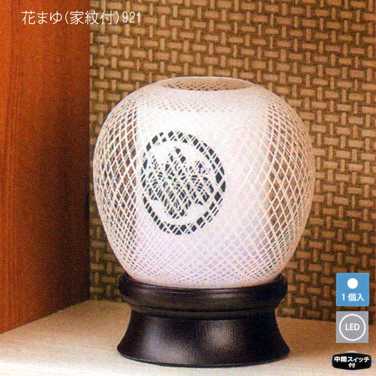 【月間優良ショップ獲得】おすすめ モダン提灯 花まゆ（家紋付）921 小型の家紋灯 おすすめ
