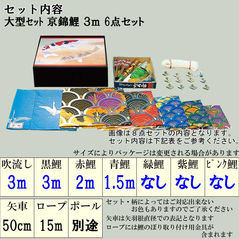 こいのぼり 子供の日 端午の節句 5月5日 おしゃれ お祝い 鯉のぼり こいのぼり 屋外 おしゃれ 6点セット お洒落 庭 屋外 大型セット 京錦鯉 3ｍ 6点セット オシャレ ふれあいgift 店