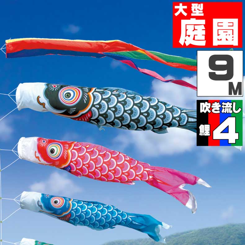 鯉のぼり こいのぼり おしゃれ お洒落 庭 こいのぼり 屋外 屋外 庭 大型セット 友禅鯉 9ｍ 7点セット オシャレ ふれあいgift 店こいのぼり 子供の日 端午の節句 5月5日 お祝い
