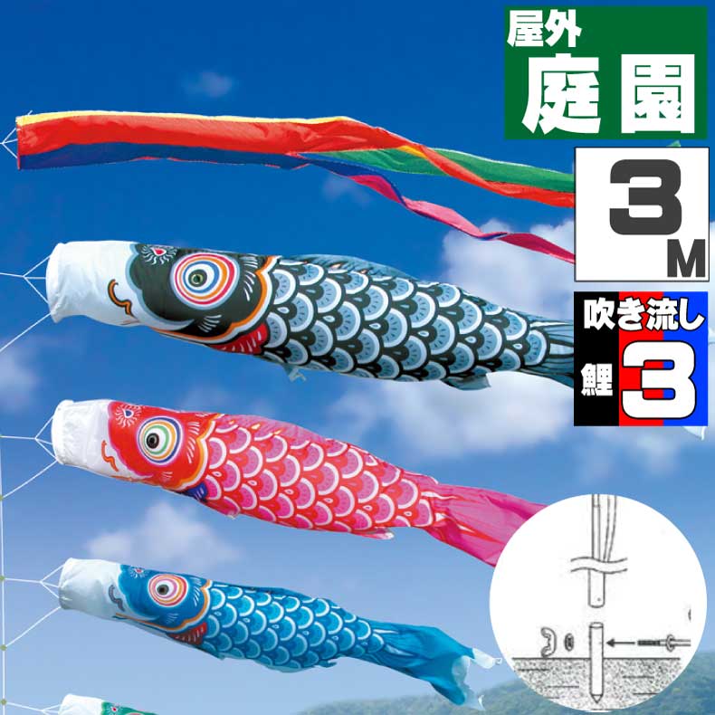 鯉のぼり こいのぼり おしゃれ お洒落 庭 屋外 ポール付 カ゛ーデンセット 友禅鯉 3ｍ 6点セット オシャレ