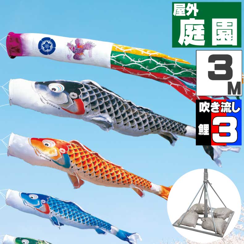 【月間優良ショップ獲得】鯉のぼり こいのぼり おしゃれ お洒落 庭 屋外 ポールスタンド付き 庭園スタンドセット 吉兆鯉 3ｍ 6点セット オシャレ
