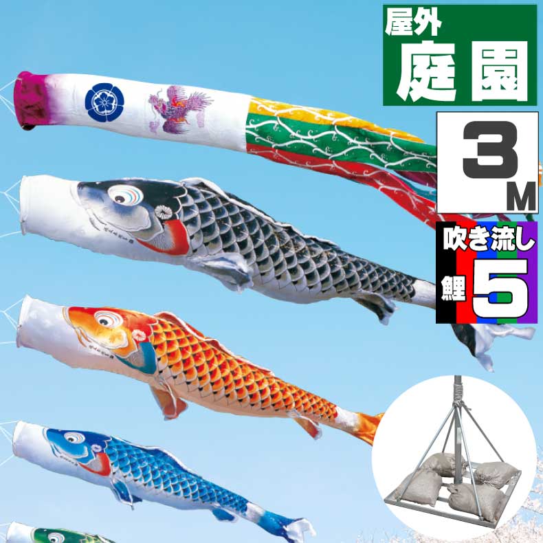 鯉のぼり こいのぼり おしゃれ お洒落 庭 屋外 ポールスタンド付き 庭園スタンドセット 吉兆鯉 3ｍ 8点セット オシャレ