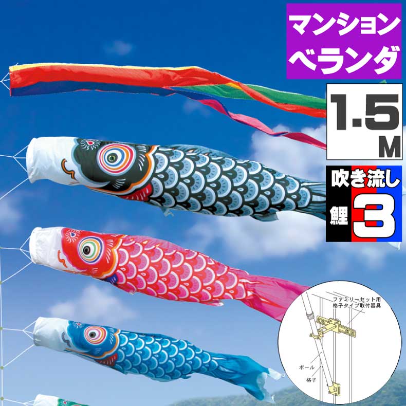 鯉のぼり こいのぼり ベランダ おしゃれ お洒落 マンション ベランダ用 屋外 ファミリーセット 友禅鯉 1.5ｍ 6点セット オシャレ 19,575円
