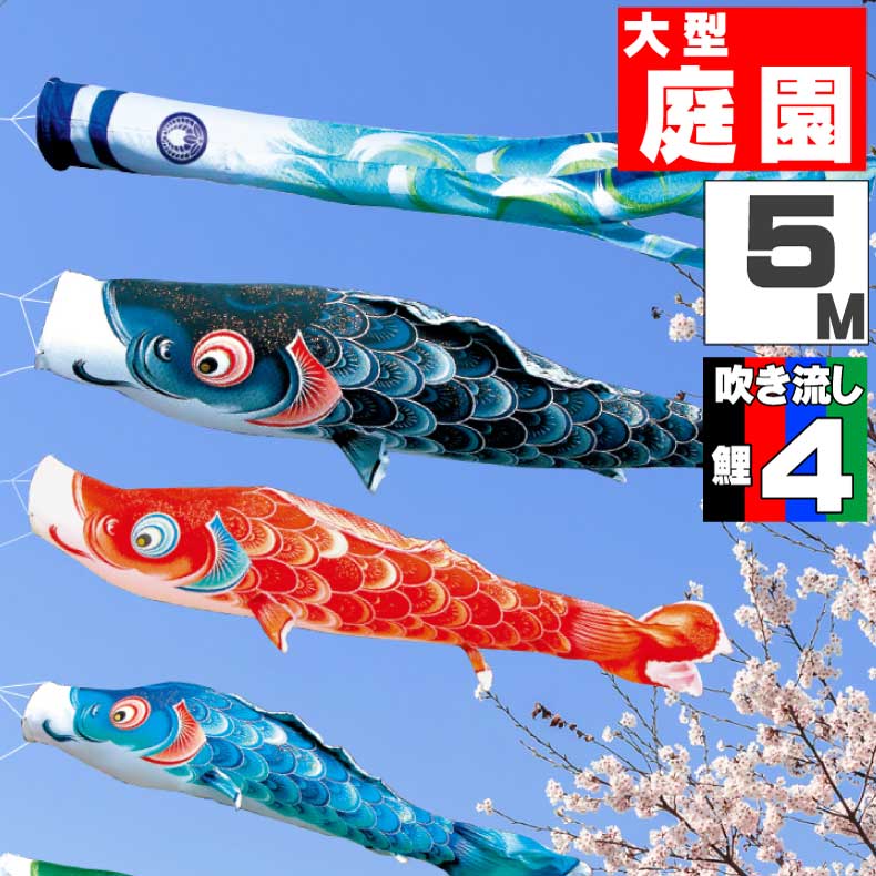 鯉のぼり こいのぼり おしゃれ お洒落 庭 屋外 大型セット 風舞い鯉 5ｍ 7点セット オシャレ 期間限定