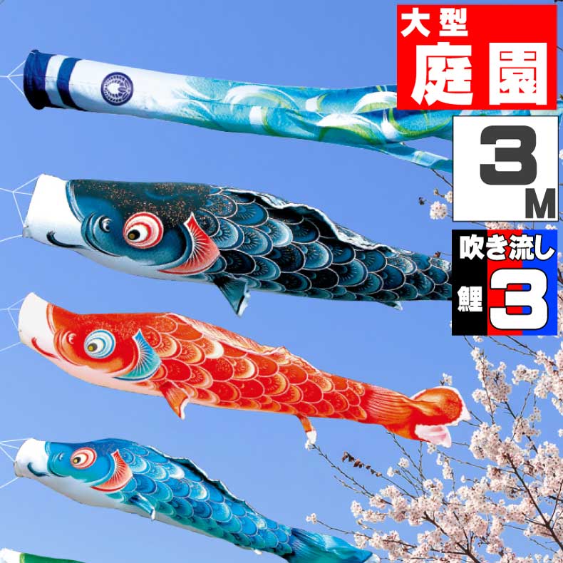 【月間優良ショップ獲得】鯉のぼり 大きい こいのぼり おしゃれ お洒落 庭 屋外 大型セット 風舞い鯉 3ｍ 6点セット オシャレ