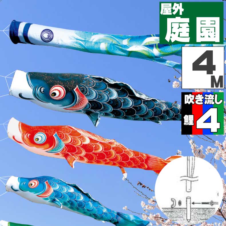 オシャレ ふれあいgift お祝い カ ーテ ンセット 鯉のぼり 4ｍ 庭 おしゃれ 端午の節句 7点セット 5月5日 7点セット こいのぼり お洒落 風舞い鯉 子供の日 ポール付 店こいのぼり 屋外 Www Regalrenos360 Com