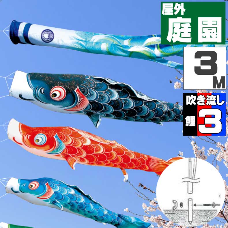 【月間優良ショップ獲得】鯉のぼり こいのぼり おしゃれ お洒落 庭 屋外 ポール付 カ゛ーデンセット 風舞い鯉 3ｍ 6点セット オシャレ