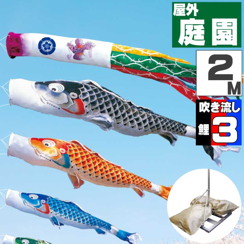 【月間優良ショップ獲得】鯉のぼり こいのぼり おしゃれ お洒落 庭 屋外 ポールスタンド付き 庭園スタンドセット 吉兆鯉 2ｍ 6点セット オシャレ