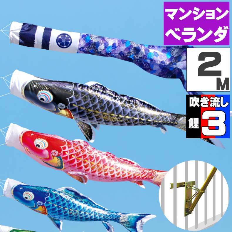 最大40%OFF【大安着可】鯉のぼり こいのぼり ベランダ おしゃれ お洒落 マンション ベランダ用 屋外 ロイヤルセット 千寿鯉 2m 6点セット オシャレ ふれあいGift お中元 御中元 2023 最大40%OFF鯉のぼり こいのぼり ベランダ おしゃれ お洒落 マンション ベランダ用 屋外 プレミアムベランタ゛スタンドセット 金太郎大翔鯉 2m 6点セット オシャレ