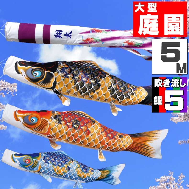鯉のぼり 庭 こいのぼり おしゃれ お洒落 庭 こいのぼり 屋外 お洒落 大型セット ちりめん京錦鯉 5m 8点セット オシャレ ふれあいgift 店 こいのぼり 子供の日 端午の節句 5月5日 お祝い 鯉のぼり 庭 こいのぼり おしゃれ お洒落 庭 こいのぼり 屋外 お洒落 大型セット ちりめん京錦鯉 5m 8点セット オシャレ ふれあいgift 店 こいのぼり 子供の日 端午の節句 5月5日 お祝い