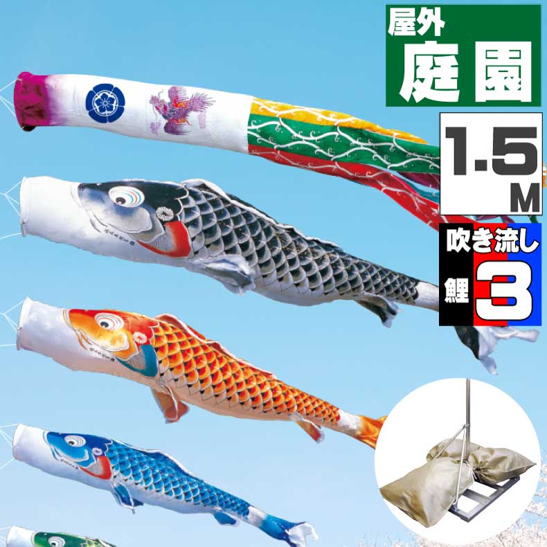 【月間優良ショップ獲得】鯉のぼり こいのぼり おしゃれ お洒落 庭 屋外 ポールスタンド付き 庭園スタンドセット 吉兆鯉 1.5ｍ 6点セット オシャレ