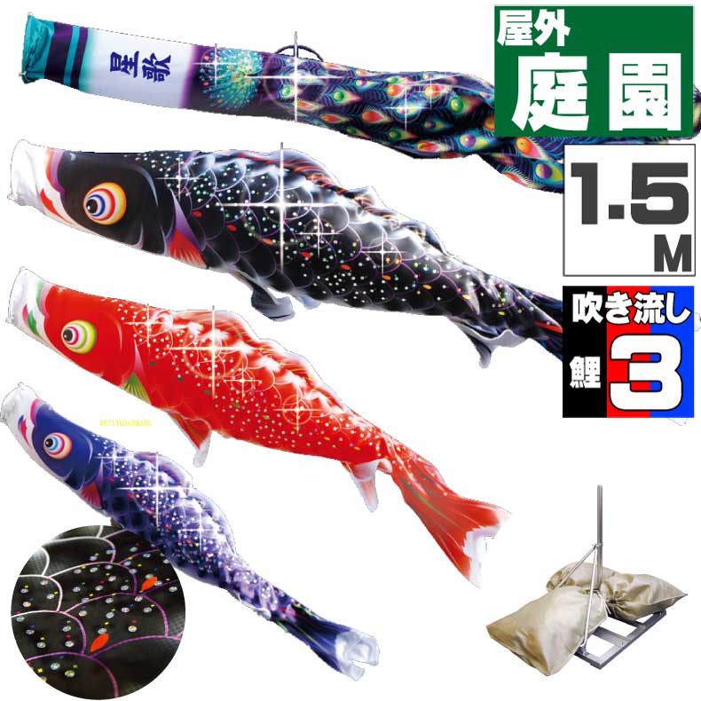 【月間優良ショップ獲得】鯉のぼり こいのぼり おしゃれ お洒落 庭 屋外 ポールスタンド付き 庭園スタンドセット 星歌鯉(スハ゜ンコール) 1.5ｍ 6点セット オシャレ