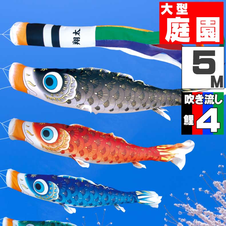 【月間優良ショップ獲得】鯉のぼり 大きい こいのぼり おしゃれ お洒落 庭 屋外 大型セット 夢はるか鯉 5ｍ 7点セット オシャレ