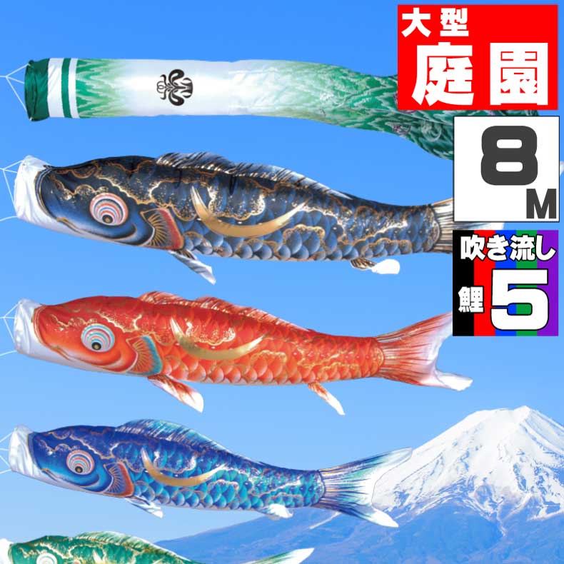 【月間優良ショップ獲得】鯉のぼり 大きい こいのぼり おしゃれ お洒落 庭 屋外 大型セット 豪　鯉 8ｍ 8点セット オシャレ