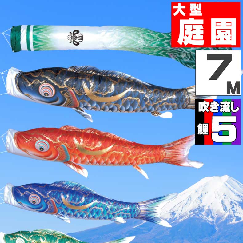 日本産 こいのぼり お洒落 おしゃれ こいのぼり 鯉のぼり 庭 オシャレ 8点セット 7ｍ 豪 鯉 大型セット 屋外 Www Wbnt Com