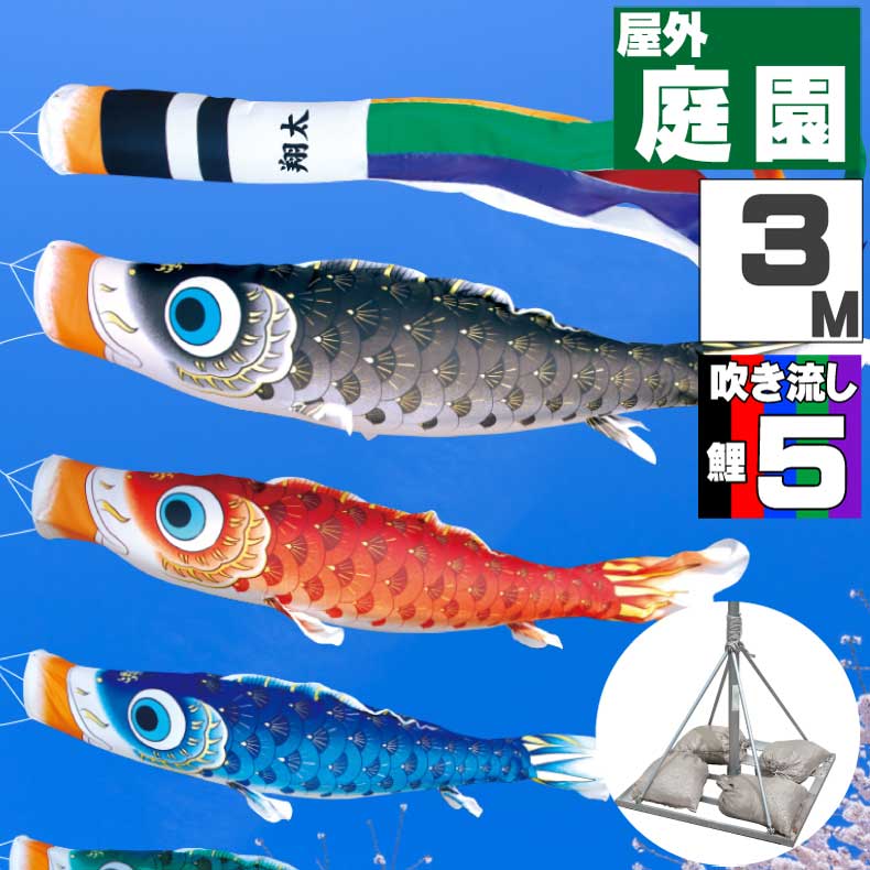 【月間優良ショップ獲得】鯉のぼり こいのぼり おしゃれ お洒落 庭 屋外 ポールスタンド付き 庭園スタンドセット 夢はるか鯉 3ｍ 8点セット オシャレ