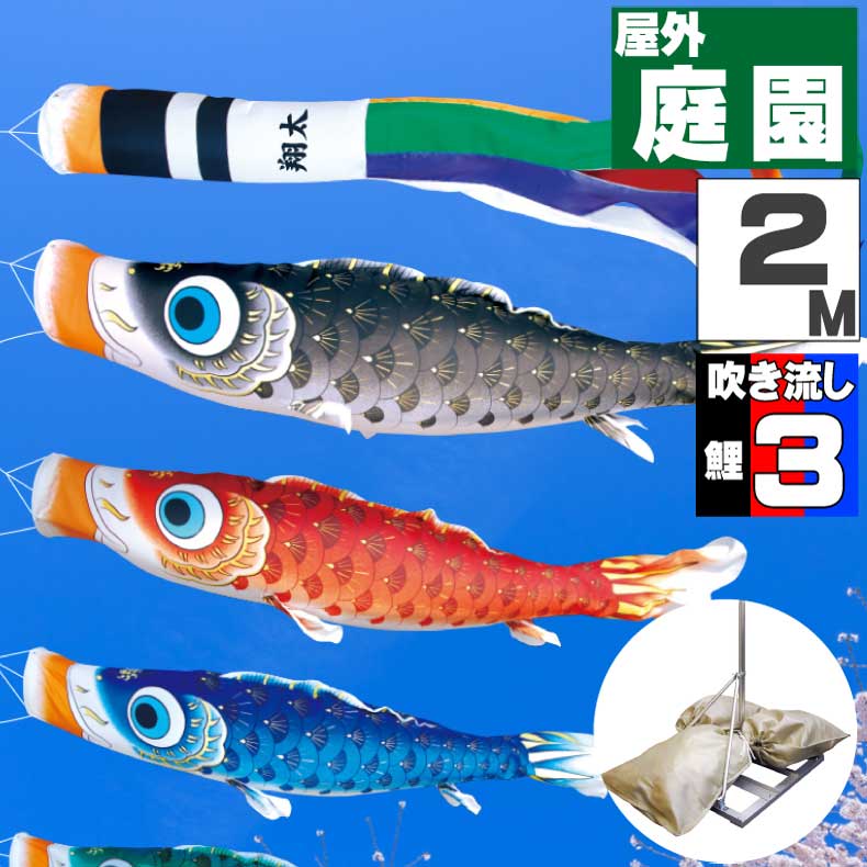 【月間優良ショップ獲得】鯉のぼり こいのぼり おしゃれ お洒落 庭 屋外 ポールスタンド付き 庭園スタンドセット 夢はるか鯉 2ｍ 6点セット オシャレ