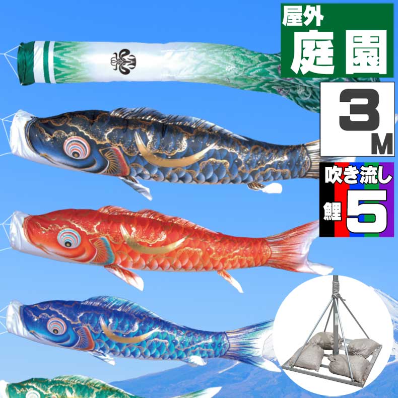 【月間優良ショップ獲得】鯉のぼり こいのぼり おしゃれ お洒落 庭 屋外 ポールスタンド付き 庭園スタンドセット 豪　鯉 3ｍ 8点セット オシャレ